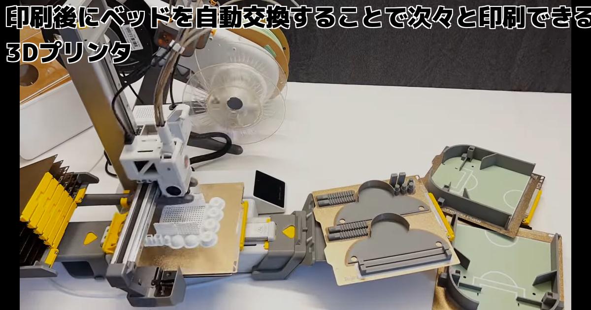 印刷後にベッドを自動交換することで次々と印刷できる3Dプリンタ 