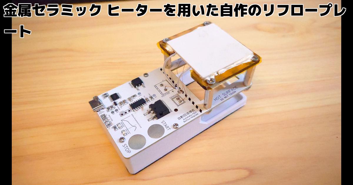 金属セラミック ヒーターを用いた自作のリフロープレート – inajobの 