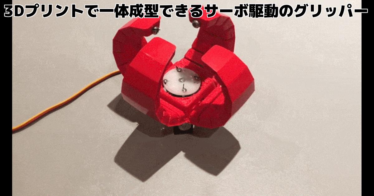 3Dプリントで一体成型できるサーボ駆動のグリッパー – inajobのいろいろレビュー 3Dプリント4本指ロボットメカニカルアームクランプロボットグリッパーN20モータークリップアクリルロボットグリッパードローンロボット