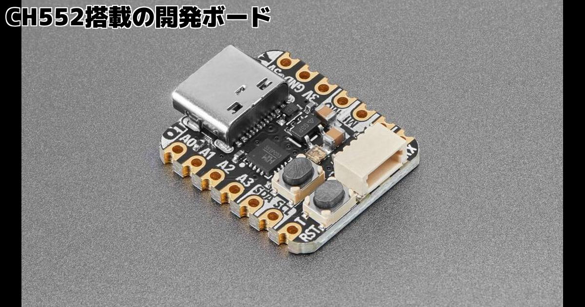 CH552搭載の開発ボード – inajobのいろいろレビュー