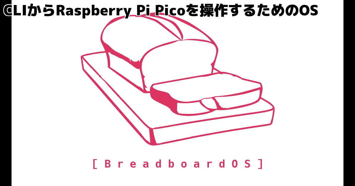 CLIからRaspberry Pi Picoを操作するためのOS – inajobのいろいろレビュー