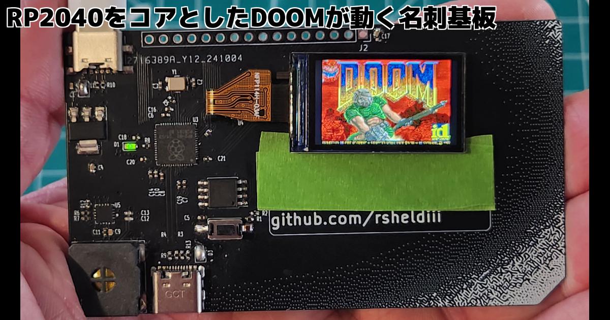 RP2040をコアとしたDOOMが動く名刺基板 – inajobのいろいろレビュー