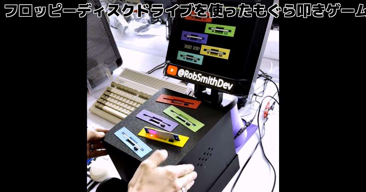 フロッピーディスクドライブを9個使ったゲーム – inajobのいろいろレビュー