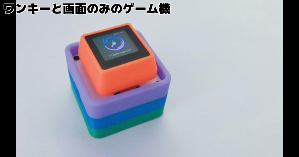 ワンキーと画面のみのゲーム機 – inajobのいろいろレビュー